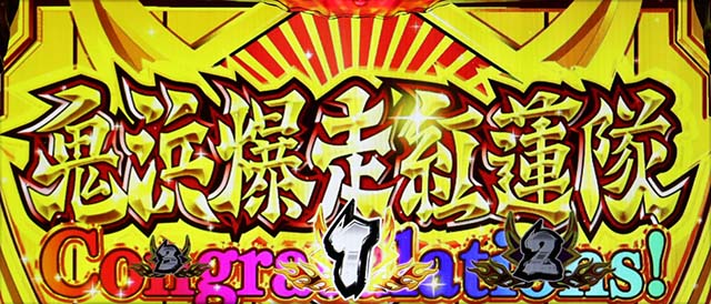 鬼浜爆走紅蓮隊 狂闘旅情編（パチスロ）設定判別・天井・ゾーン・解析